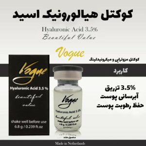 کوکتل هیالورونیک اسید ووگ Hyaluronic acid Vogue