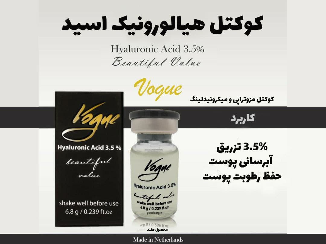 کوکتل هیالورونیک اسید ووگ Hyaluronic acid Vogue